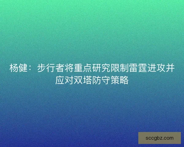 杨健：步行者将重点研究限制雷霆进攻并应对双塔防守策略