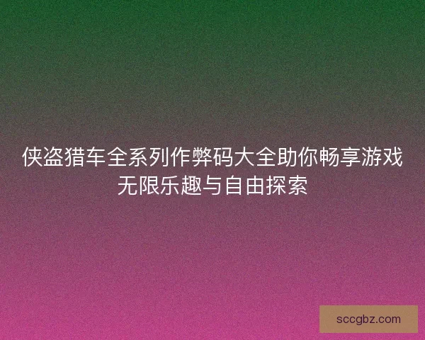 侠盗猎车全系列作弊码大全助你畅享游戏无限乐趣与自由探索 侠盗猎车全系列作弊码大全助你畅享游戏无限乐趣与自由探索