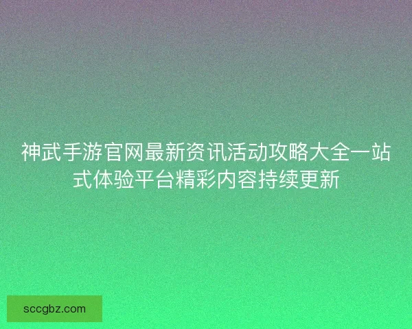 神武手游官网最新资讯活动攻略大全一站式体验平台精彩内容持续更新 神武手游官网最新资讯活动攻略大全一站式体验平台精彩内容持续更新