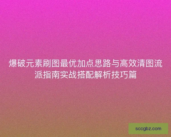 爆破元素刷图最优加点思路与高效清图流派指南实战搭配解析技巧篇