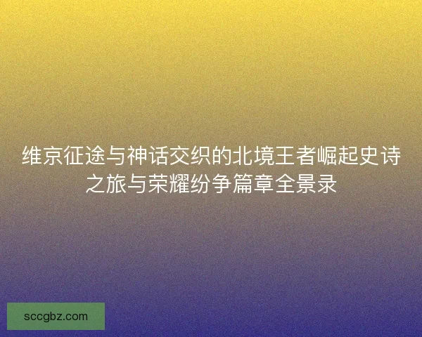 维京征途与神话交织的北境王者崛起史诗之旅与荣耀纷争篇章全景录